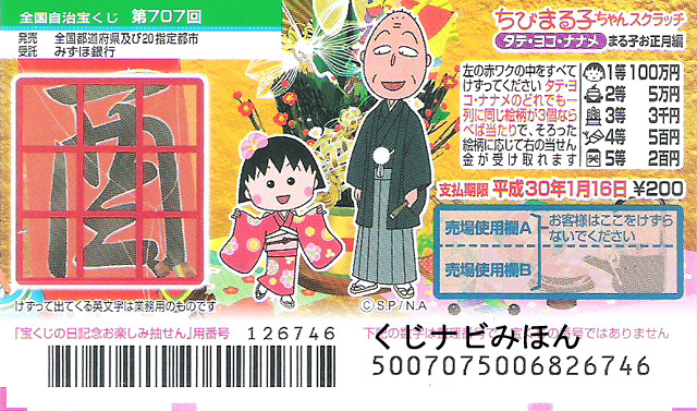 タテ ヨコ ナナメ ちびまる子ちゃんスクラッチ