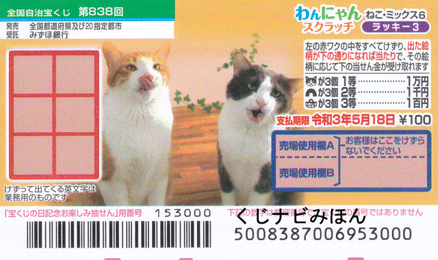 ねこ・ミックス6/ラッキー3/わんにゃんスクラッチ