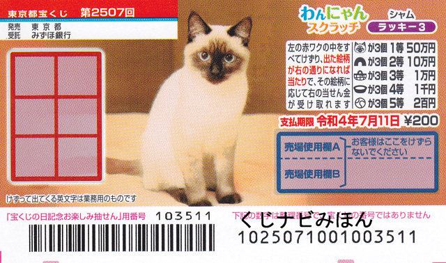 シャム/ラッキー3/わんにゃんスクラッチ