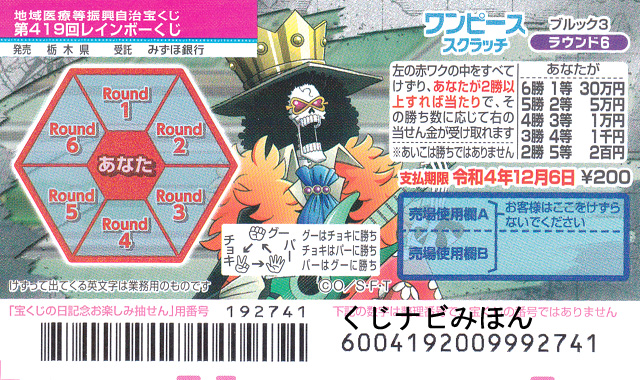 ブルック3/ラウンド6/ワンピーススクラッチ