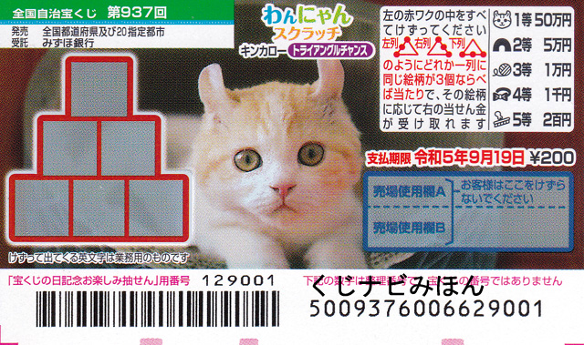 キンカロー/トライアングルチャンス/わんにゃんスクラッチ