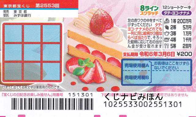 ８ラインスクラッチ１２ショートケーキ／タテヨコナナメ