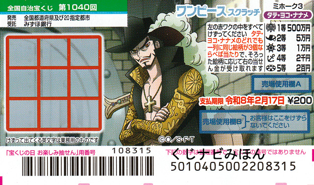 ミホーク3/タテヨコナナメ/ワンピーススクラッチ